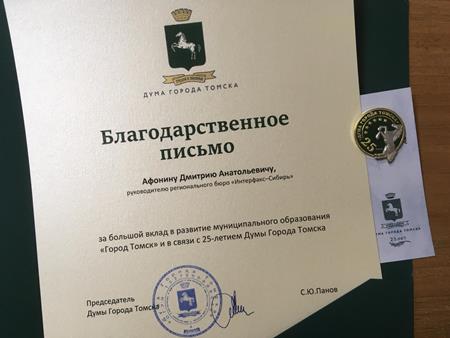 Директор томского бюро агентства "Интерфакс-Сибирь" получил благодарность за вклад в развитие Томска